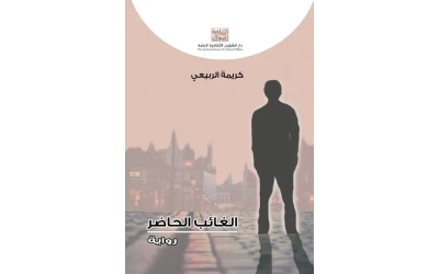 الغائب الحاضر تون خفيف